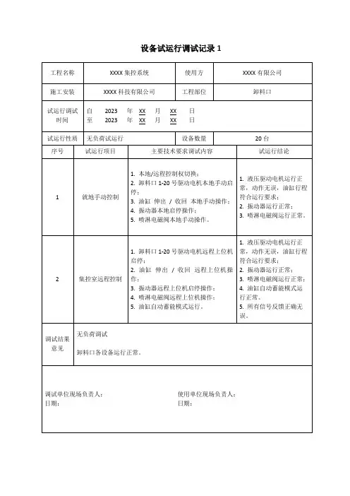 设备试运行记录