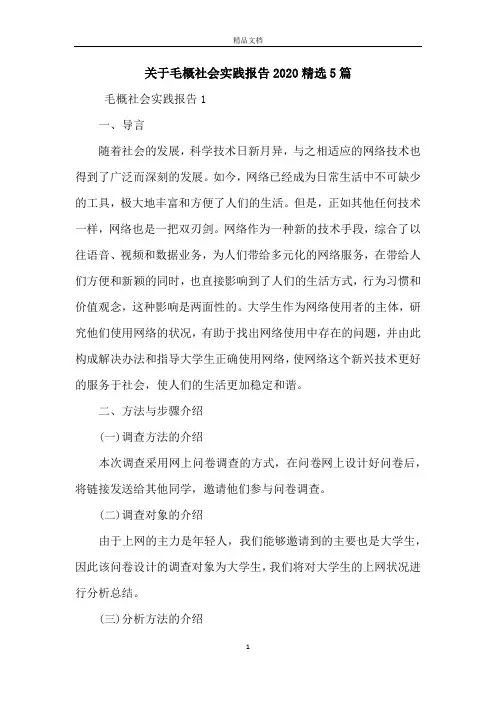 关于毛概社会实践报告2020精选5篇