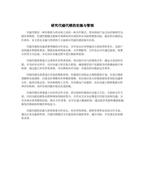 研究代储代销的实施与管理