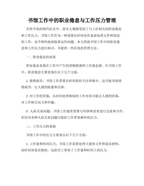书馆工作中的职业倦怠与工作压力管理