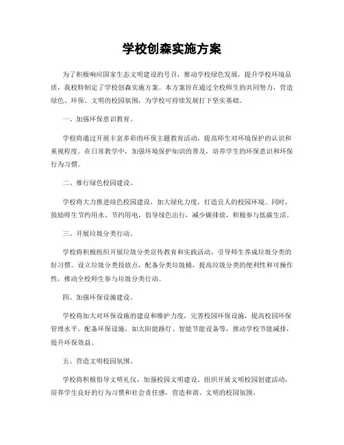 学校创森实施方案