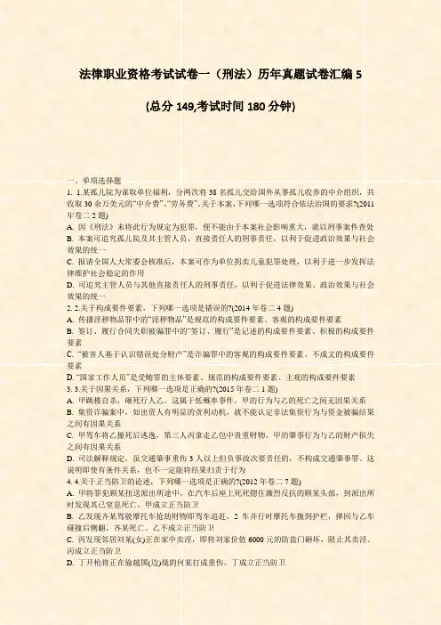 法律职业资格考试试卷一刑法历年真题试卷汇编5_真题-无答案