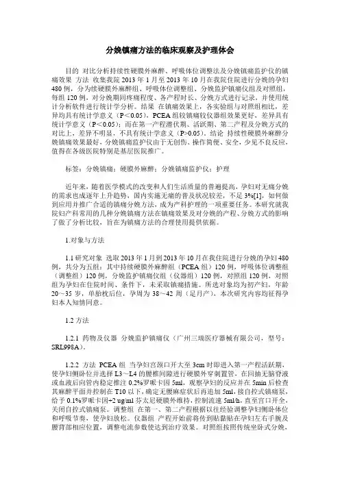 分娩镇痛方法的临床观察及护理体会