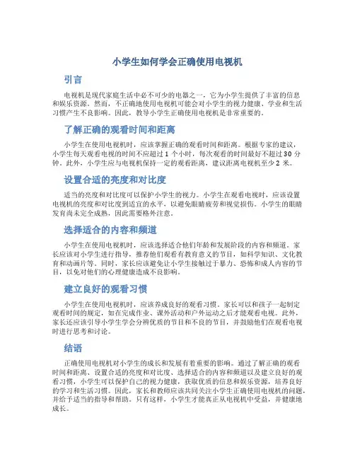 小学生如何学会正确使用电视机