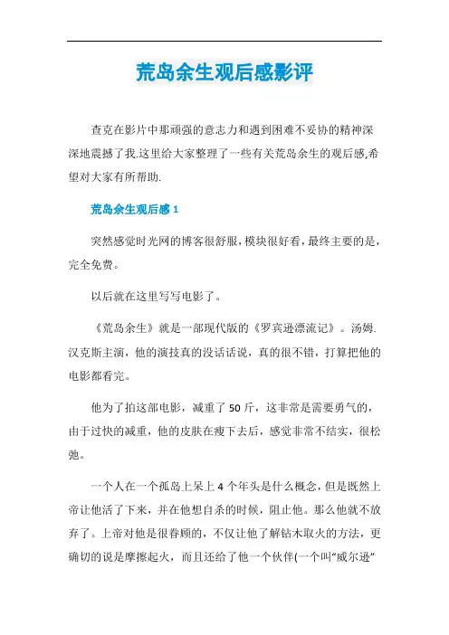 荒岛余生观后感影评
