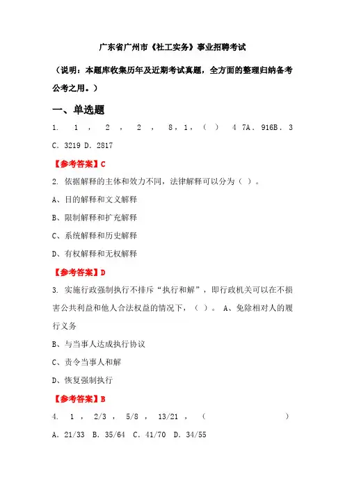 广东省广州市《社工实务》事业单位招聘考试国考真题