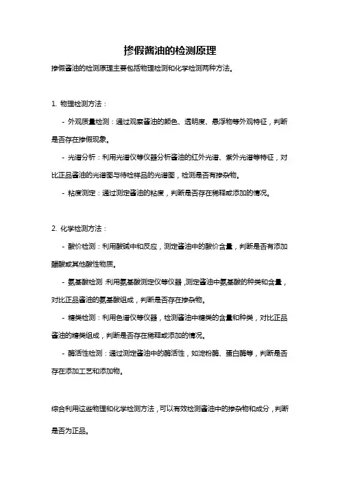 掺假酱油的检测原理