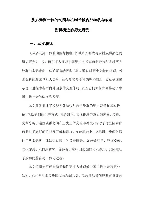 从多元到一体的动因与机制长城内外游牧与农耕族群演进的历史研究