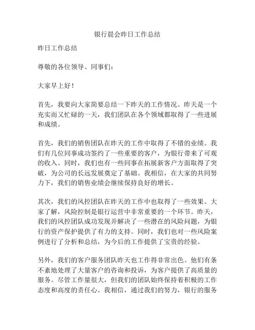 银行晨会昨日工作总结