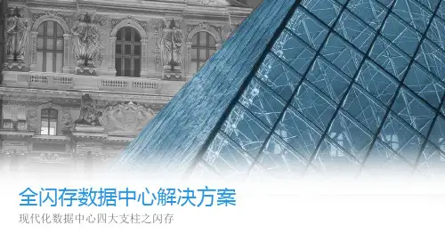 全闪存数据中心解决方案