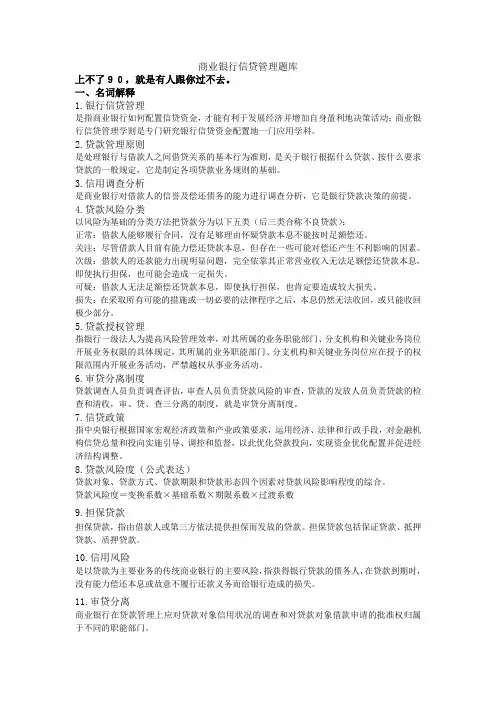 山财银行信贷管理题库.doc