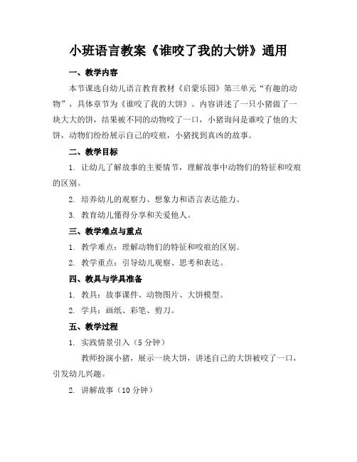 小班语言教案《谁咬了我的大饼》通用