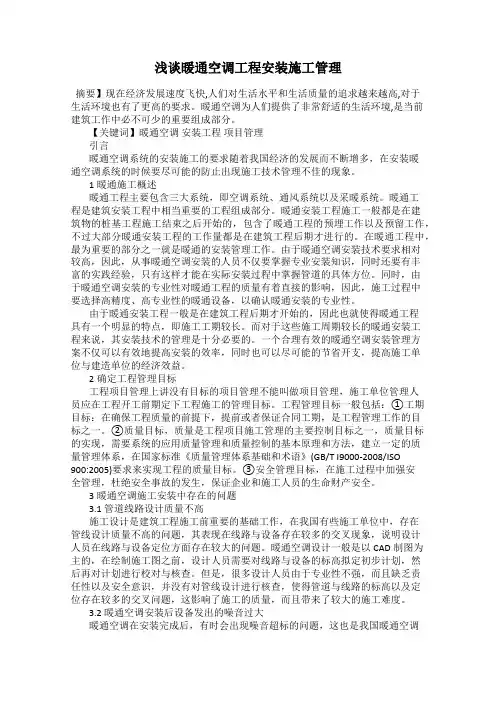 浅谈暖通空调工程安装施工管理