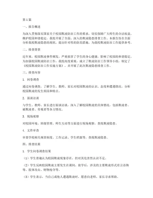 欺凌隐患排查报告(3篇)