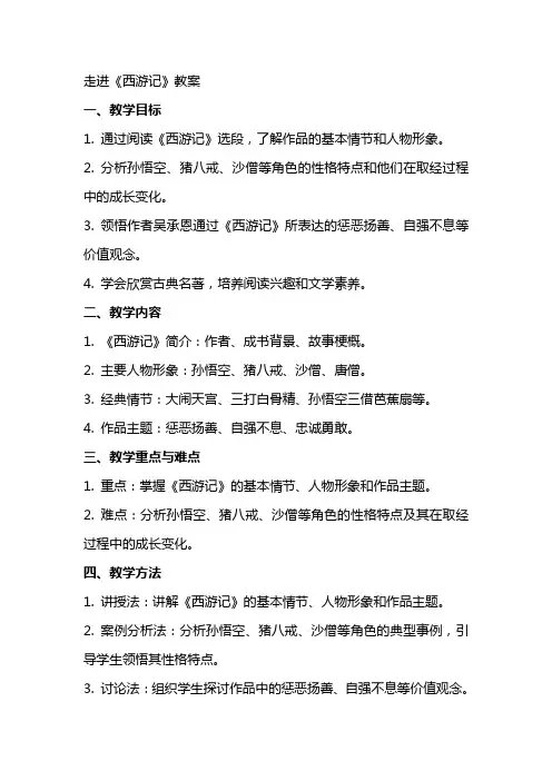 走进《西游记》教案
