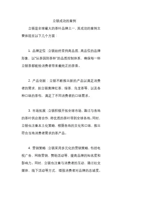 立顿成功的案例