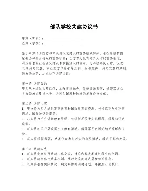 部队学校共建协议书