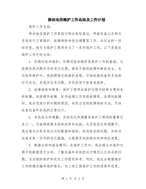 移动电信维护工作总结及工作计划