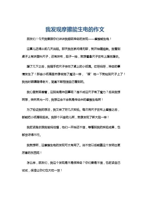 我发现摩擦能生电的作文