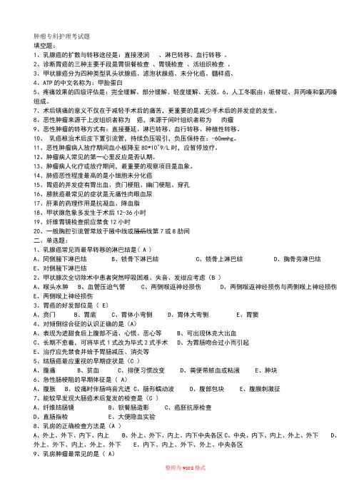 肿瘤专科护理试题Word版
