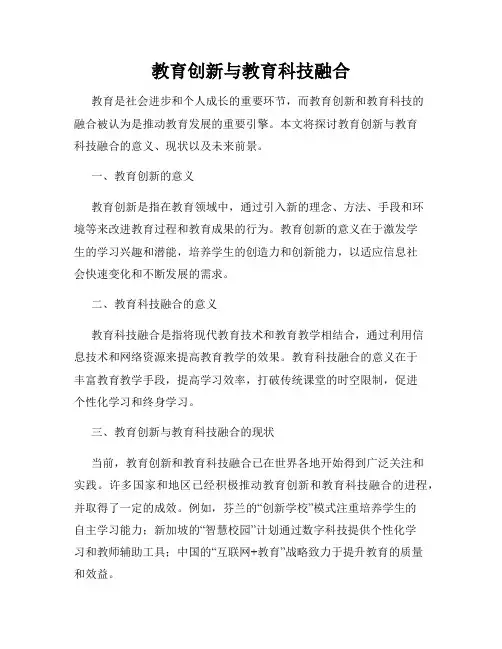 教育创新与教育科技融合