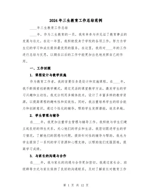 2024年三生教育工作总结范例（4篇）