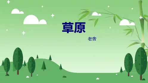 草原 老舍 教学PPT(共34张PPT)