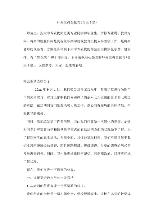 师范生调查报告(合集4篇)