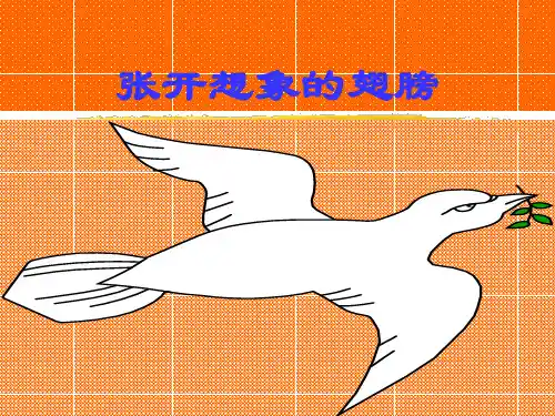 张开想象的翅膀-PPT资料10页