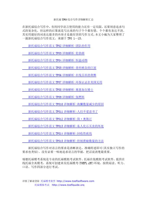 新托福TPO综合写作详细解析汇总