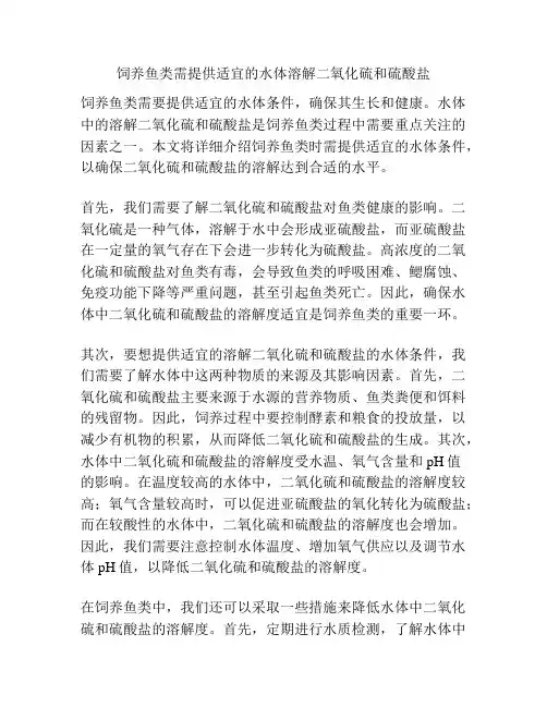 饲养鱼类需提供适宜的水体溶解二氧化硫和硫酸盐