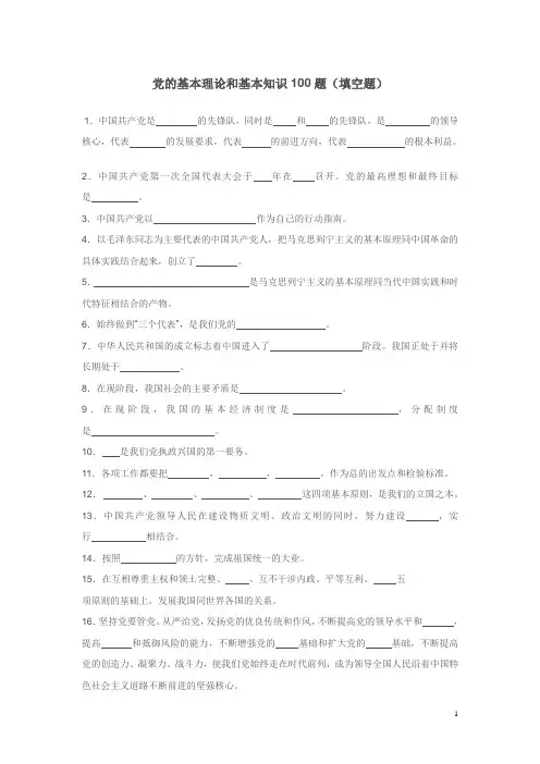 党的基本理论和基本知识100题及答案(填空)