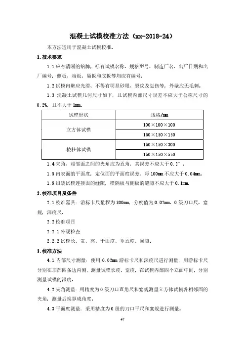 混凝土试模校准方法