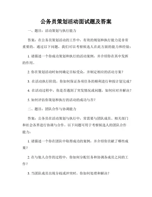 公务员策划活动面试题及答案