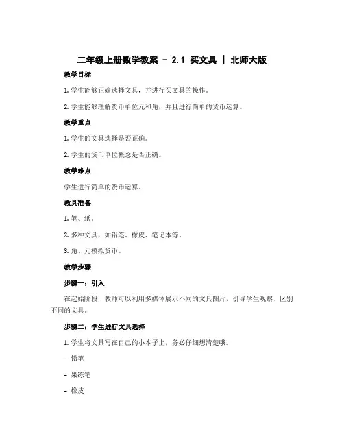 二年级上册数学教案- 2.1 买文具｜北师大版