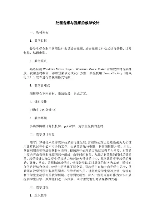 处理音频与视频的教学设计