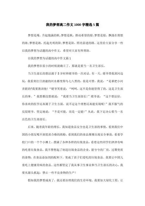 我的梦想高二作文1000字精选5篇