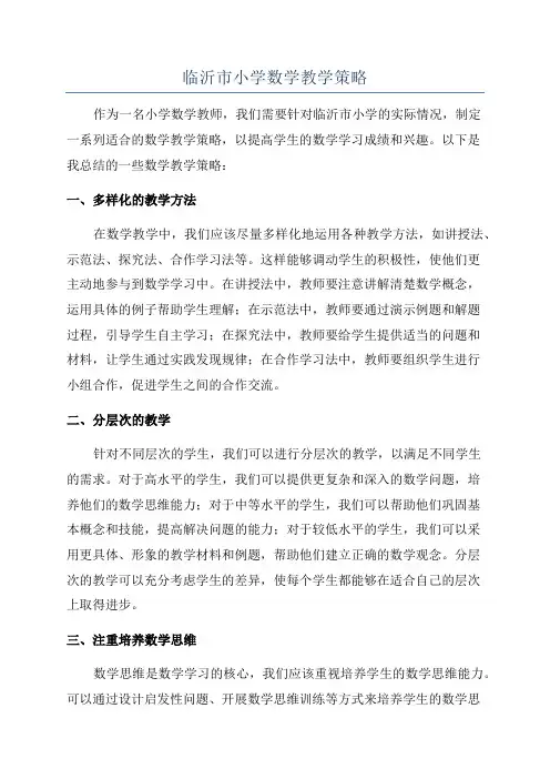 临沂市小学数学教学策略