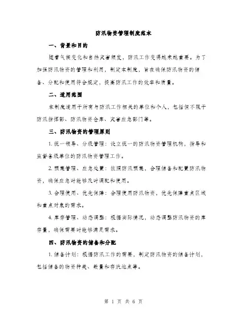 防汛物资管理制度范本(三篇)