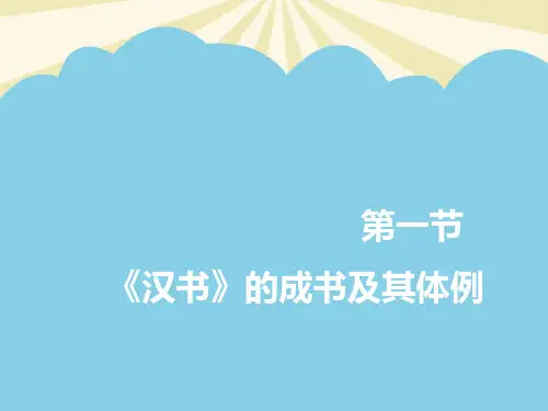 第二编第五章汉书及东汉其他散文.最全优质PPT