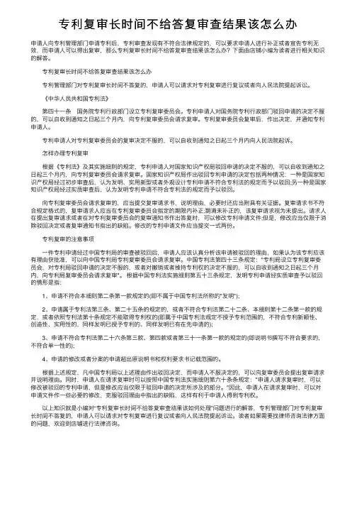 专利复审长时间不给答复审查结果该怎么办