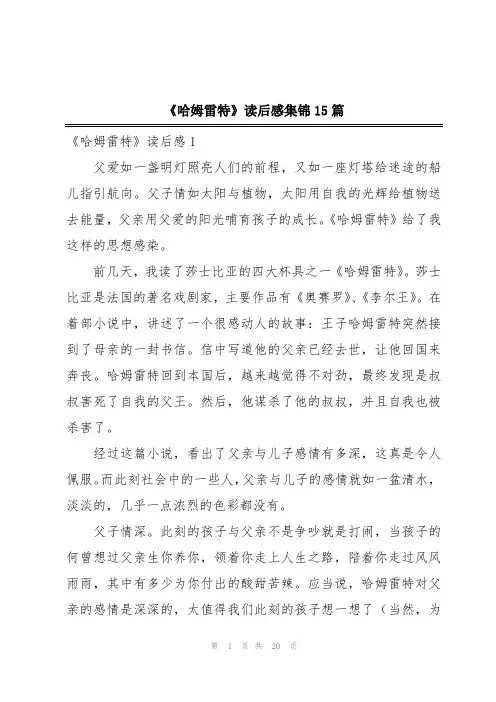 《哈姆雷特》读后感集锦15篇