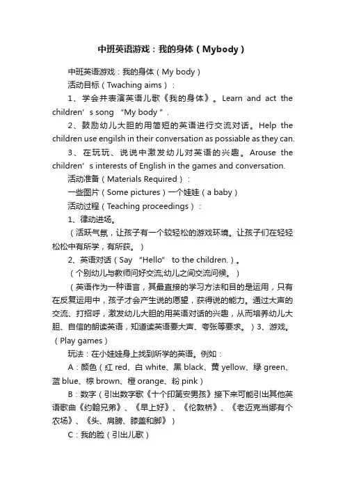 中班英语游戏：我的身体（Mybody）