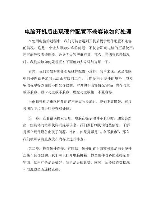 电脑开机后出现硬件配置不兼容该如何处理