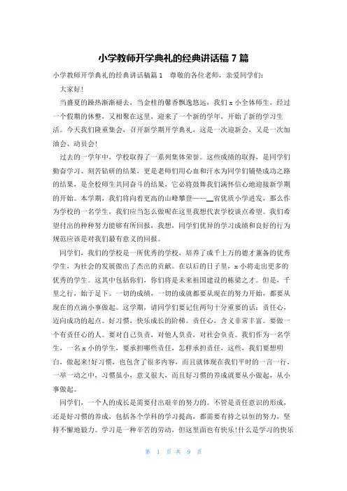 小学教师开学典礼的经典讲话稿7篇