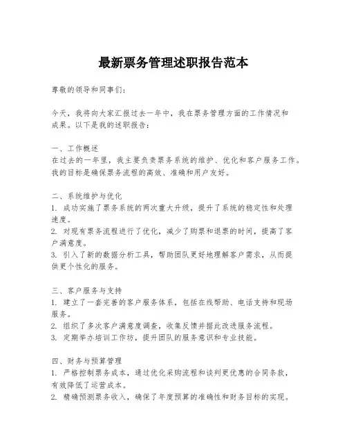 最新票务管理述职报告范本