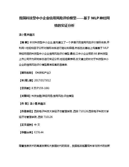 我国科技型中小企业信用风险评价模型——基于MLP神经网络的实证分析