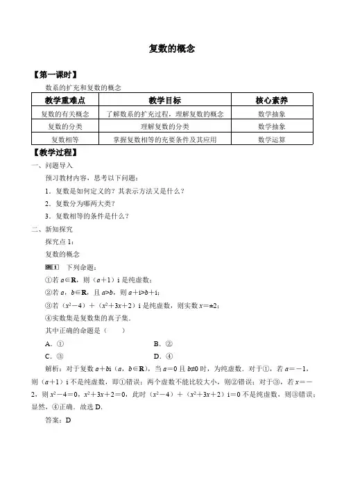 新人教版高中数学必修第二册《复数的概念》教案