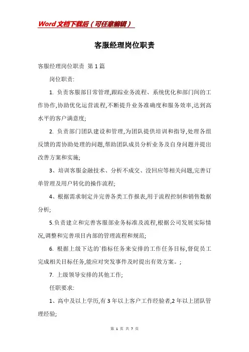 客服经理岗位职责