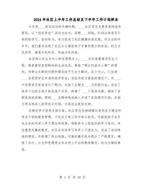 2024年社区上半年工作总结及下半年工作计划样本(4篇)